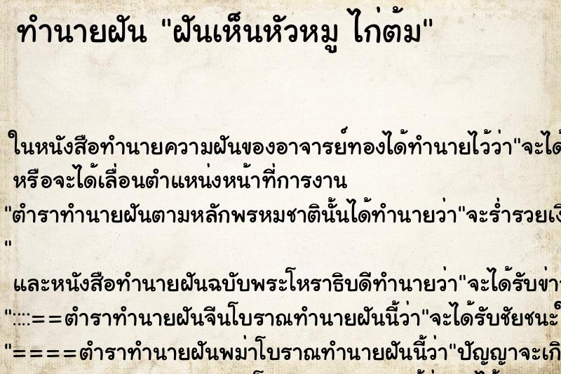 ทำนายฝันฝันเห็นหัวหมูไก่ต้ม ทำนายฝันทำนายฝันฝันเห็นหัวหมูไก่ต้ม